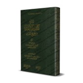 Explication du chapitre de la Foi de Sahîh al-Bukhârî [al-Fawzân]/شرح كتاب الإيمان من صحيح البخاري - الفوزان